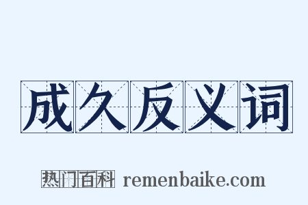 成久反义词是什么意思的图片